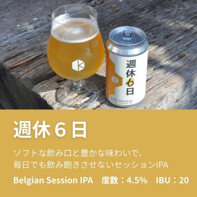 【京都醸造】京都発のクラフトビール!週休6日 (24本セット)|地ビール 京都ビール 人気セット