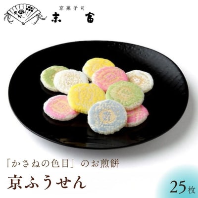 【京菓子司 末富】京ふうせん 25枚|京都 人気 老舗 菓子 和菓子 