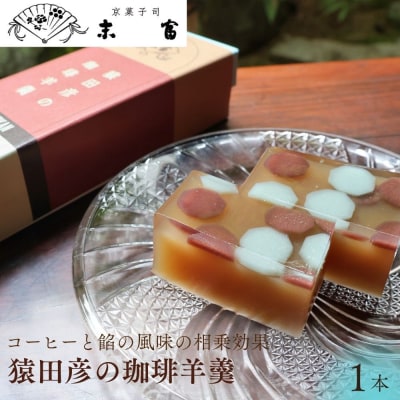 【京菓子司 末富】猿田彦の珈琲羊羹|京都 人気 老舗 菓子 和菓子