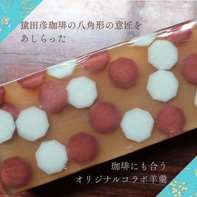 【京菓子司 末富】猿田彦の珈琲羊羹|京都 人気 老舗 菓子 和菓子