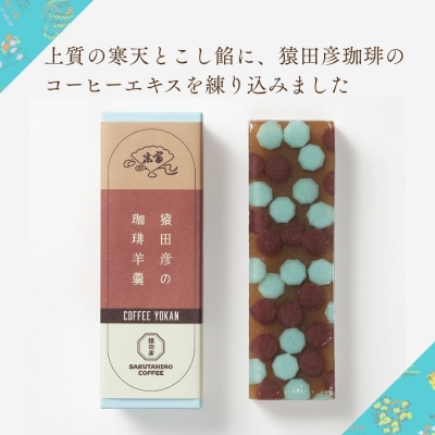 【京菓子司 末富】猿田彦の珈琲羊羹|京都 人気 老舗 菓子 和菓子