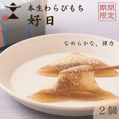 〈期間限定〉【文の助茶屋】本生わらびもち 好日 2個詰合せ|京都 老舗 和菓子 人気スイーツ