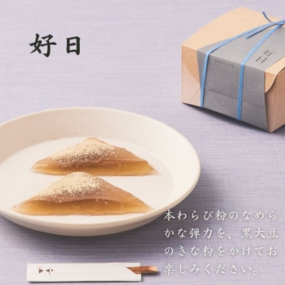 〈期間限定〉【文の助茶屋】本生わらびもち 好日 2個詰合せ|京都 老舗 和菓子 人気スイーツ
