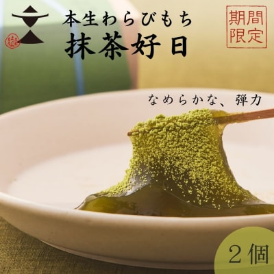 〈期間限定〉【文の助茶屋】本生わらびもち 抹茶好日 2個詰合せ|京都 老舗 和菓子 人気スイーツ