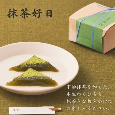 〈期間限定〉【文の助茶屋】本生わらびもち 抹茶好日 2個詰合せ|京都 老舗 和菓子 人気スイーツ
