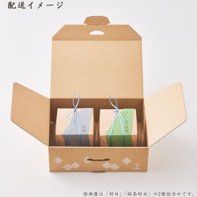 〈期間限定〉【文の助茶屋】本生わらびもち 好日・抹茶好日 2種詰合せ|京都 和菓子 人気スイーツ