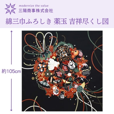 【三陽商事】綿大判ふろしき 薬玉|京都 風呂敷 吉祥文様 結ぶだけでバッグに早変わり エコバッグ