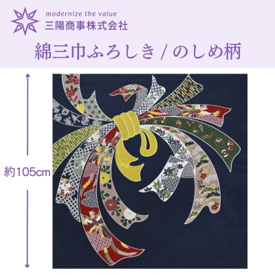 【三陽商事】綿大判ふろしき のしめ|京都 風呂敷 吉祥文様 結ぶだけでバッグに早変わり エコバッグ