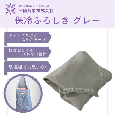 【三陽商事】保冷ふろしき グレー|京都 風呂敷 エコバッグ 結ばなくてもズレない