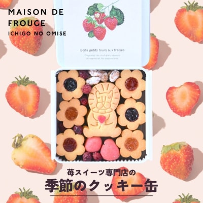 【メゾン・ド・フルージュ】季節のクッキー缶|京都 苺スイーツ専門店 人気クッキー缶