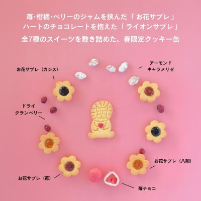 【メゾン・ド・フルージュ】季節のクッキー缶|京都 苺スイーツ専門店 人気クッキー缶