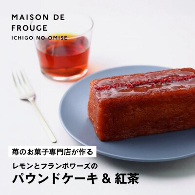 【メゾン・ド・フルージュ】レモンとフランボワーズのパウンドケーキ&ベリーの紅茶|苺スイーツ専門店