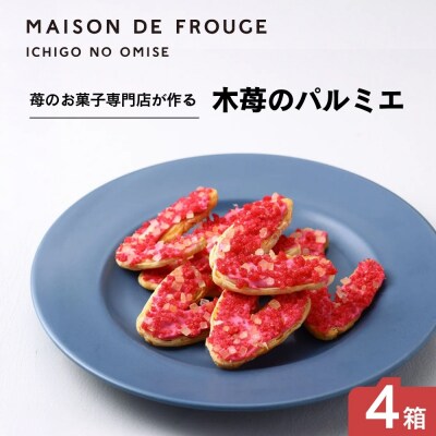 【メゾン・ド・フルージュ】木苺のパルミエ(2枚入×4袋)4箱|京都 苺スイーツ専門店 人気セット