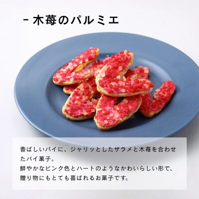 【メゾン・ド・フルージュ】木苺のパルミエ(2枚入×4袋)4箱|京都 苺スイーツ専門店 人気セット