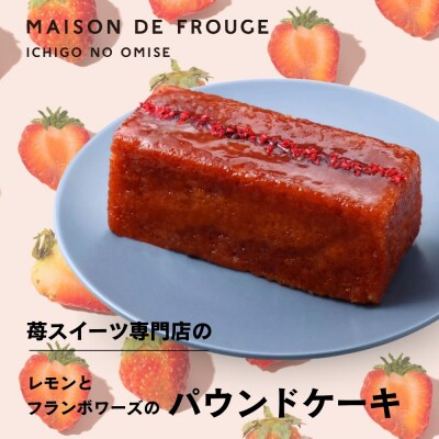 【メゾン・ド・フルージュ】レモンとフランボワーズのパウンドケーキ|苺スイーツ専門店 人気スイーツ