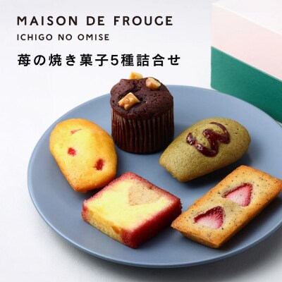 【メゾン・ド・フルージュ】苺の焼き菓子 5種詰合せ|京都 苺スイーツ専門店 人気セット