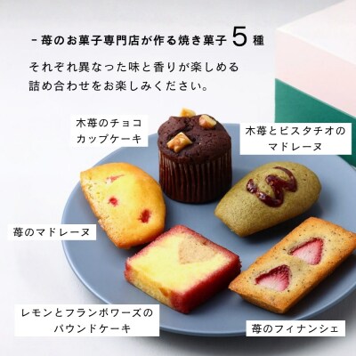 【メゾン・ド・フルージュ】苺の焼き菓子 5種詰合せ|京都 苺スイーツ専門店 人気セット