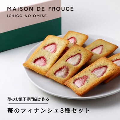 【メゾン・ド・フルージュ】苺のフィナンシェ 3種詰合せ|京都 苺スイーツ専門店 人気セット