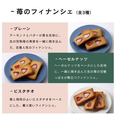 【メゾン・ド・フルージュ】苺のフィナンシェ 3種詰合せ|京都 苺スイーツ専門店 人気セット