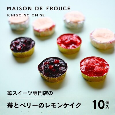 【メゾン・ド・フルージュ】苺とベリーのレモンケイク 各5個入|京都 苺スイーツ専門店 人気セット
