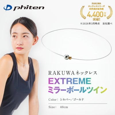 【ファイテン】RAKUWAネックレス EXTREME ミラーボールツイン 〈40cm〉
