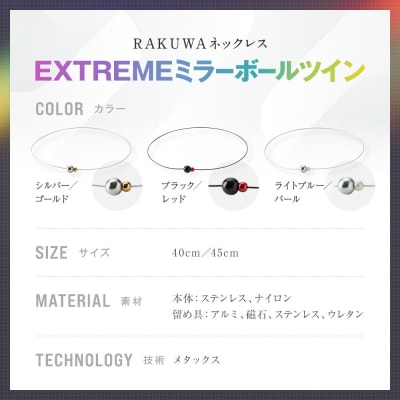 【ファイテン】RAKUWAネックレス EXTREME ミラーボールツイン 〈40cm〉