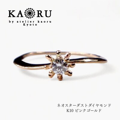 【KAORU】ネオスターダストダイヤモンドリング K10ピンクゴールド|アクセサリー 人気ジュエリー