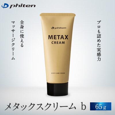 【ファイテン】メタックス クリーム b 65g|京都 人気ブランド クリーム