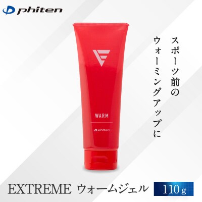 【ファイテン】EXTREME ウォームジェル|京都 人気ブランド ジェル
