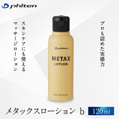 【ファイテン】メタックスローション b 120ml|京都 人気ブランド ローション