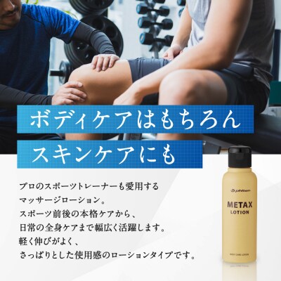 【ファイテン】メタックスローション b 120ml|京都 人気ブランド ローション