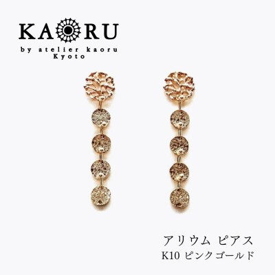 【KAORU】アリウム ピアス K10ピンクゴールド|京都 アクセサリー 人気ジュエリー