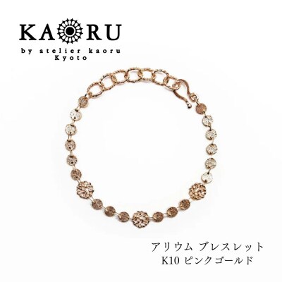 【KAORU】アリウム ブレスレット K10ピンクゴールド|京都 アクセサリー 人気ジュエリー