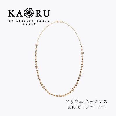 【KAORU】アリウム ネックレス K10ピンクゴールド|京都 アクセサリー 人気ジュエリー