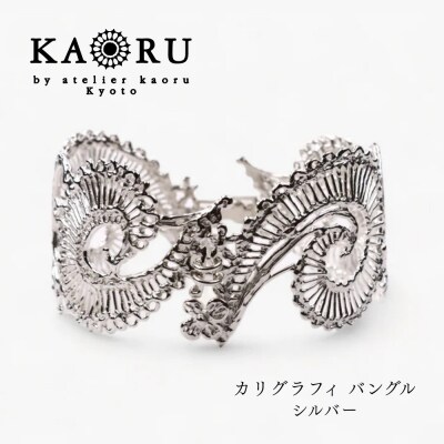 【KAORU】カリグラフィ バングル / シルバー|京都 アクセサリー ブランド 人気ジュエリー