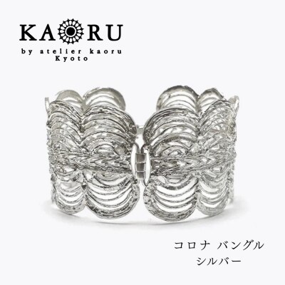【KAORU】コロナ バングル / シルバー|京都 アクセサリー ブランド 人気ジュエリー