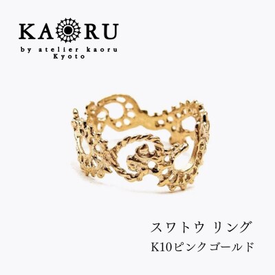 【KAORU】スワトウ リング / K10 ピンクゴールド|京都 アクセサリー 人気ジュエリー
