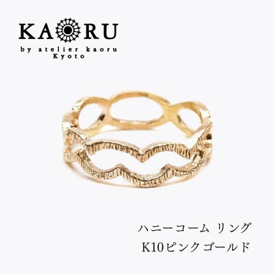 【KAORU】ハニーコーム リング K10 ピンクゴールド|京都 アクセサリー 人気ジュエリー