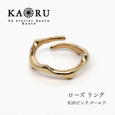 【KAORU】ローズ リング S / K10 ピンクゴールド|京都 アクセサリー 人気ジュエリー