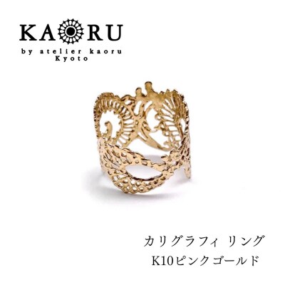 【KAORU】カリグラフィ リング K10 ピンクゴールド|京都 アクセサリー 人気ジュエリー
