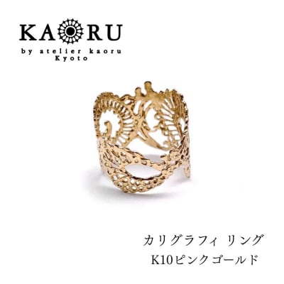 【KAORU】カリグラフィ リング K10 ピンクゴールド|京都 アクセサリー 人気ジュエリー