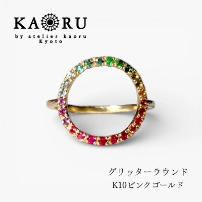 【KAORU】グリッターラウンドリング マルチカラー K10 ピンクゴールド| 人気ジュエリー