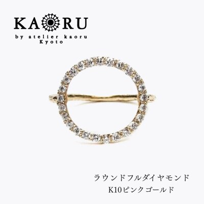 【KAORU】ラウンドフルダイヤモンド リング K10 ピンクゴールド|アクセサリー 人気ジュエリー