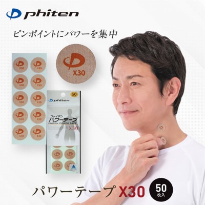  【ファイテン】パワーテープX30(50マーク)|京都 ファイテン 人気ブランド