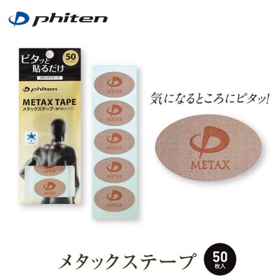 【ファイテン】メタックステープ(50マーク)|京都 ファイテン 人気ブランド