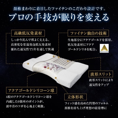 【ファイテン】星のやすらぎ 療法士指圧ピロー スタンダード70|京都 人気ブランド ピロー