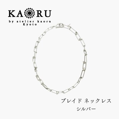 【KAORU】NEWブレイド ネックレス / シルバー|京都 アクセサリー ブランド 人気ジュエリー