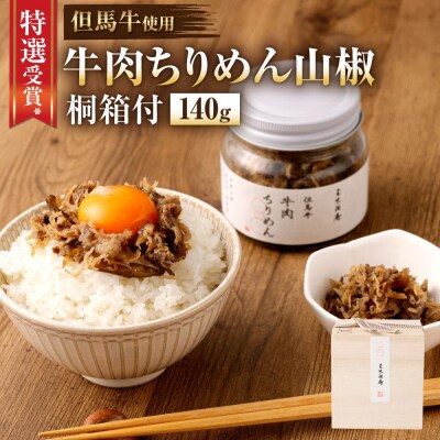 【三味洪庵】特選受賞* 但馬牛 牛肉ちりめん(木箱)|京都 人気 ちりめん 