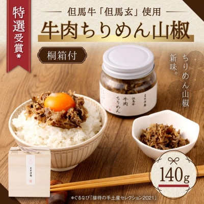 【三味洪庵】特選受賞* 但馬牛 牛肉ちりめん(木箱)|京都 人気 ちりめん 