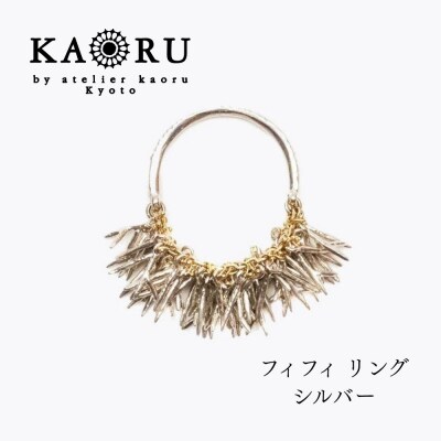 【KAORU】フィフィ リング / シルバー|京都 アクセサリー ブランド 人気ジュエリー